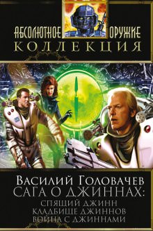 Спящий джинн - Василий Головачев - Лучшие аудиокниги слушать онлайн бесплатно Новые аудиокниги mp3 (мп3) на сайте mp3-knigi-audio.com