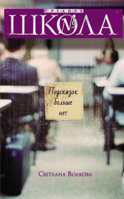 Подсказок больше нет - Светлана Волкова - Лучшие аудиокниги слушать онлайн бесплатно Новые аудиокниги mp3 (мп3) на сайте mp3-knigi-audio.com