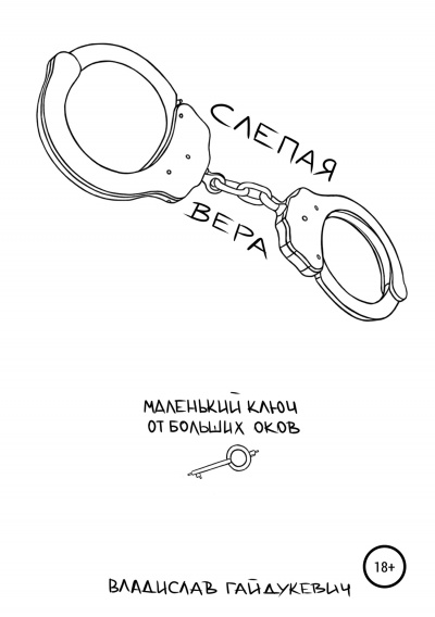 Слепая вера - Владислав Гайдукевич - Лучшие аудиокниги слушать онлайн бесплатно Новые аудиокниги mp3 (мп3) на сайте mp3-knigi-audio.com