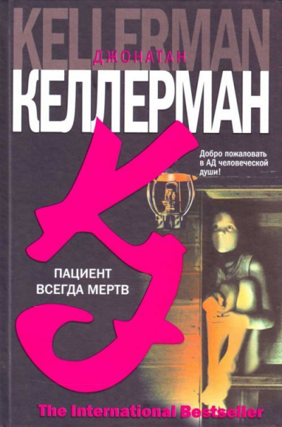 Пациент всегда мёртв - Джонатан Келлерман - Лучшие аудиокниги слушать онлайн бесплатно Новые аудиокниги mp3 (мп3) на сайте mp3-knigi-audio.com