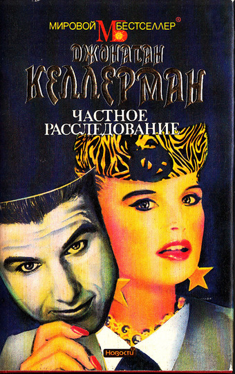 Частное расследование - Джонатан Келлерман - Лучшие аудиокниги слушать онлайн бесплатно Новые аудиокниги mp3 (мп3) на сайте mp3-knigi-audio.com