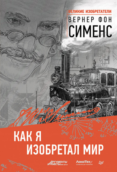 Как я изобретал мир - Вернер фон Сименс - Лучшие аудиокниги слушать онлайн бесплатно Новые аудиокниги mp3 (мп3) на сайте mp3-knigi-audio.com