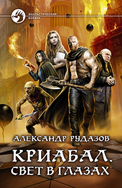 Свет в глазах - Александр Рудазов - Лучшие аудиокниги слушать онлайн бесплатно Новые аудиокниги mp3 (мп3) на сайте mp3-knigi-audio.com