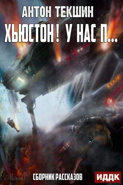 Хьюстон! У нас п… - Антон Текшин - Лучшие аудиокниги слушать онлайн бесплатно Новые аудиокниги mp3 (мп3) на сайте mp3-knigi-audio.com