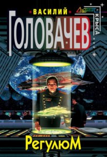 Регулюм - Василий Головачев - Лучшие аудиокниги слушать онлайн бесплатно Новые аудиокниги mp3 (мп3) на сайте mp3-knigi-audio.com