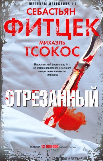 Отрезанный - Себастьян Фитцек, Михаэль Тсокос - Лучшие аудиокниги слушать онлайн бесплатно Новые аудиокниги mp3 (мп3) на сайте mp3-knigi-audio.com