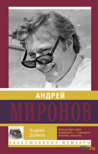 Андрей Миронов - Андрей Шляхов - Лучшие аудиокниги слушать онлайн бесплатно Новые аудиокниги mp3 (мп3) на сайте mp3-knigi-audio.com