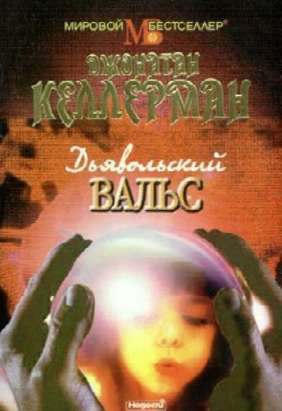 Дьявольский вальс - Джонатан Келлерман - Лучшие аудиокниги слушать онлайн бесплатно Новые аудиокниги mp3 (мп3) на сайте mp3-knigi-audio.com