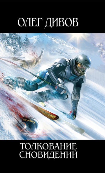 Толкование сновидений - Олег Дивов - Лучшие аудиокниги слушать онлайн бесплатно Новые аудиокниги mp3 (мп3) на сайте mp3-knigi-audio.com