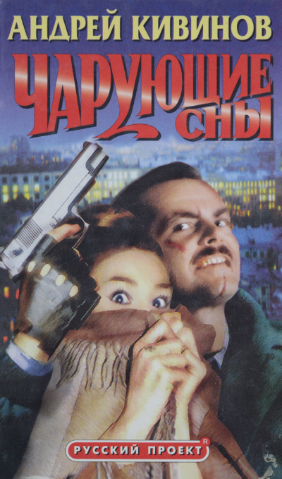 Чарующие сны - Андрей Кивинов - Лучшие аудиокниги слушать онлайн бесплатно Новые аудиокниги mp3 (мп3) на сайте mp3-knigi-audio.com