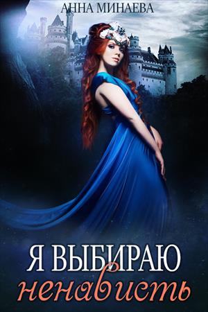 Я выбираю ненависть - Анна Минаева - Лучшие аудиокниги слушать онлайн бесплатно Новые аудиокниги mp3 (мп3) на сайте mp3-knigi-audio.com
