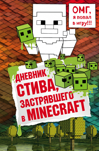 Дневник Стива, застрявшего в Minecraft - Лучшие аудиокниги слушать онлайн бесплатно Новые аудиокниги mp3 (мп3) на сайте mp3-knigi-audio.com