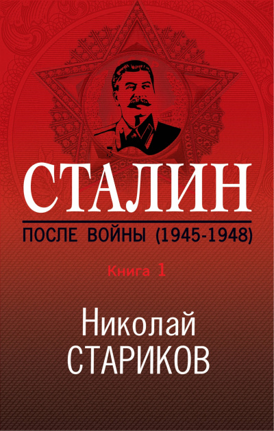 Сталин. После войны. Книга 1. 1945–1948 - Николай Стариков - Лучшие аудиокниги слушать онлайн бесплатно Новые аудиокниги mp3 (мп3) на сайте mp3-knigi-audio.com