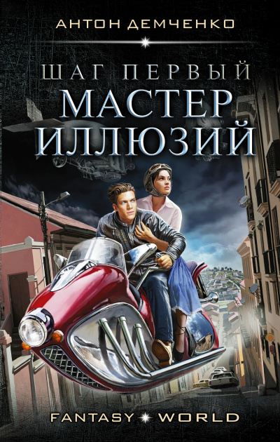 Шаг первый. Мастер иллюзий - Антон Демченко - Лучшие аудиокниги слушать онлайн бесплатно Новые аудиокниги mp3 (мп3) на сайте mp3-knigi-audio.com