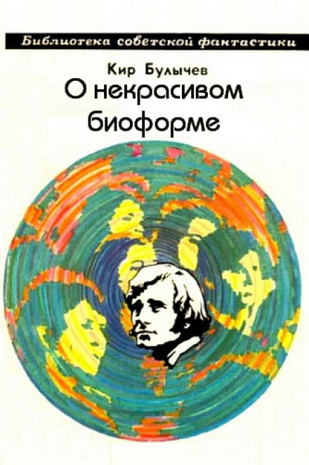 О некрасивом биоформе - Кир Булычев - Лучшие аудиокниги слушать онлайн бесплатно Новые аудиокниги mp3 (мп3) на сайте mp3-knigi-audio.com