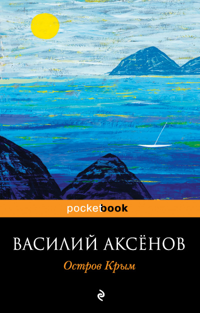 Остров Крым - Василий Аксенов - Лучшие аудиокниги слушать онлайн бесплатно Новые аудиокниги mp3 (мп3) на сайте mp3-knigi-audio.com