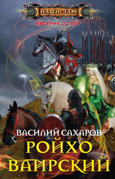 Ройхо Ваирский - Василий Сахаров - Лучшие аудиокниги слушать онлайн бесплатно Новые аудиокниги mp3 (мп3) на сайте mp3-knigi-audio.com