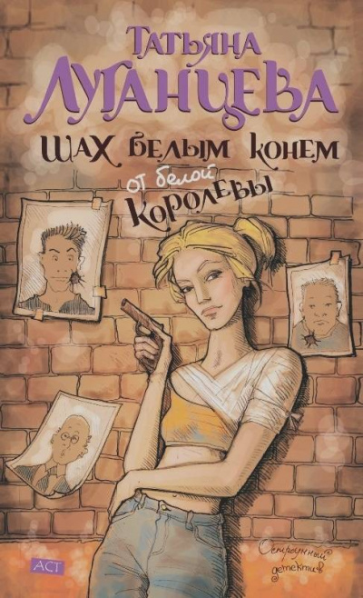 Шах белым конем от белой королевы - Татьяна Луганцева - Лучшие аудиокниги слушать онлайн бесплатно Новые аудиокниги mp3 (мп3) на сайте mp3-knigi-audio.com