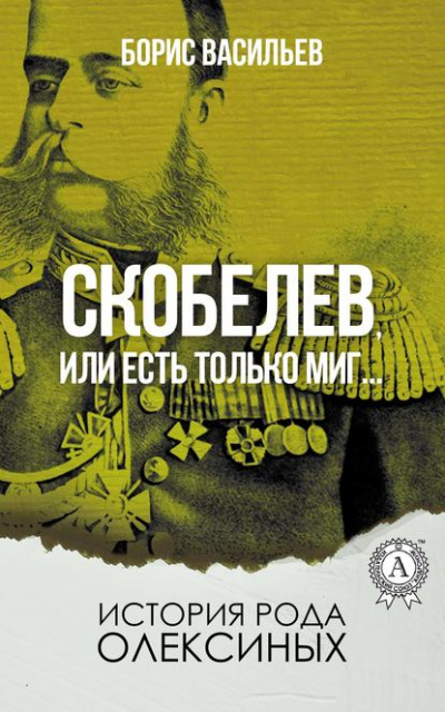 Генерал Скобелев, или Есть только миг… - Борис Васильев - Лучшие аудиокниги слушать онлайн бесплатно Новые аудиокниги mp3 (мп3) на сайте mp3-knigi-audio.com