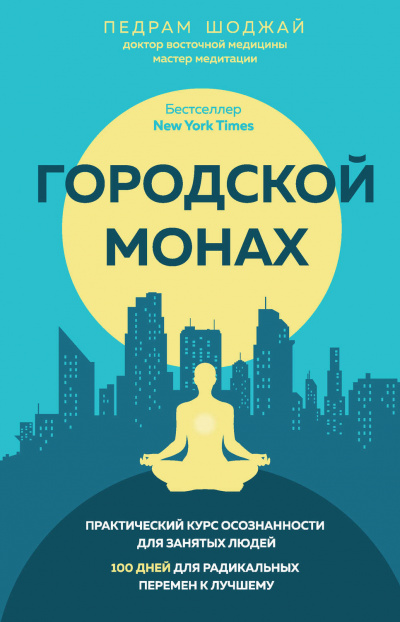 Городской Монах - Педрам Шоджай - Лучшие аудиокниги слушать онлайн бесплатно Новые аудиокниги mp3 (мп3) на сайте mp3-knigi-audio.com