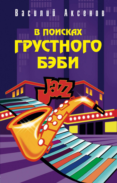В поисках грустного бэби - Василий Аксенов - Лучшие аудиокниги слушать онлайн бесплатно Новые аудиокниги mp3 (мп3) на сайте mp3-knigi-audio.com