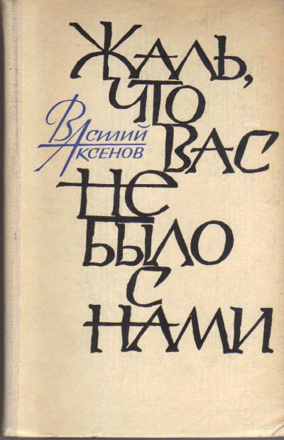 Жаль, что вас не было с нами - Василий Аксенов - Лучшие аудиокниги слушать онлайн бесплатно Новые аудиокниги mp3 (мп3) на сайте mp3-knigi-audio.com