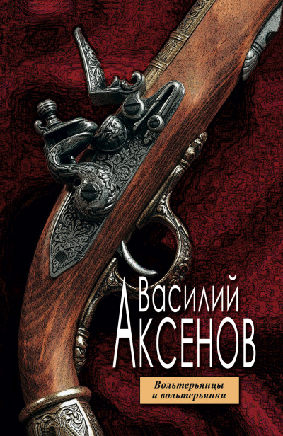 Вольтерьянцы и вольтерьянки - Василий Аксенов - Лучшие аудиокниги слушать онлайн бесплатно Новые аудиокниги mp3 (мп3) на сайте mp3-knigi-audio.com