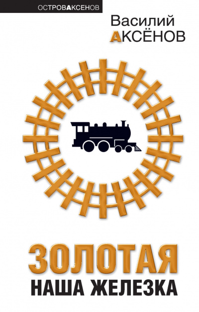 Золотая наша железка - Василий Аксенов - Лучшие аудиокниги слушать онлайн бесплатно Новые аудиокниги mp3 (мп3) на сайте mp3-knigi-audio.com