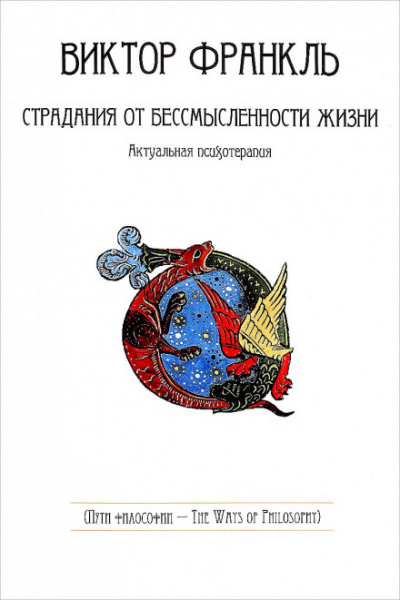 Страдания от бессмысленности жизни - Виктор Франкл - Лучшие аудиокниги слушать онлайн бесплатно Новые аудиокниги mp3 (мп3) на сайте mp3-knigi-audio.com