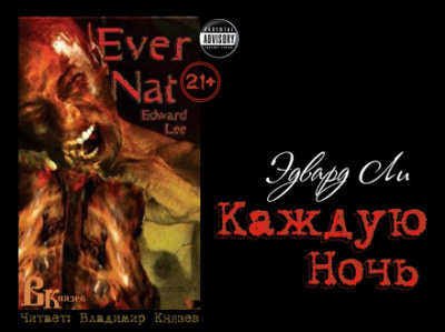 Каждую ночь - Эдвард Ли - Лучшие аудиокниги слушать онлайн бесплатно Новые аудиокниги mp3 (мп3) на сайте mp3-knigi-audio.com