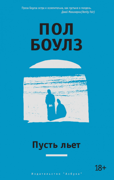 Пусть льет - Пол Боулз - Лучшие аудиокниги слушать онлайн бесплатно Новые аудиокниги mp3 (мп3) на сайте mp3-knigi-audio.com
