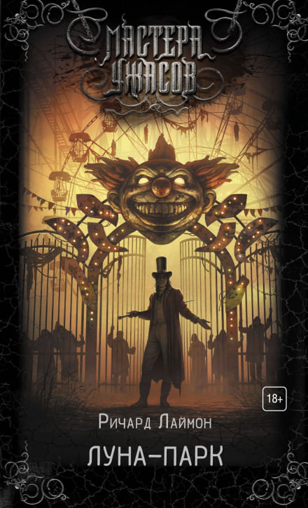 Луна-парк - Ричард Лаймон - Лучшие аудиокниги слушать онлайн бесплатно Новые аудиокниги mp3 (мп3) на сайте mp3-knigi-audio.com