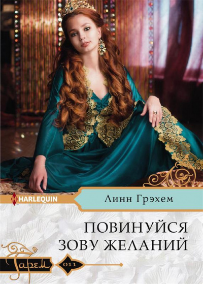 Повинуйся зову желаний - Линн Грэхем - Лучшие аудиокниги слушать онлайн бесплатно Новые аудиокниги mp3 (мп3) на сайте mp3-knigi-audio.com