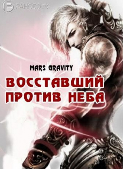 Восставший против неба. Том 2 - Mars Gravity - Лучшие аудиокниги слушать онлайн бесплатно Новые аудиокниги mp3 (мп3) на сайте mp3-knigi-audio.com