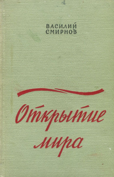 Открытие мира. Книга вторая - Василий Смирнов - Лучшие аудиокниги слушать онлайн бесплатно Новые аудиокниги mp3 (мп3) на сайте mp3-knigi-audio.com