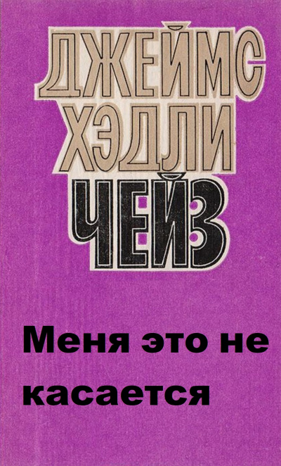 Меня это не касается - Хедли Чейз Джеймс - Лучшие аудиокниги слушать онлайн бесплатно Новые аудиокниги mp3 (мп3) на сайте mp3-knigi-audio.com