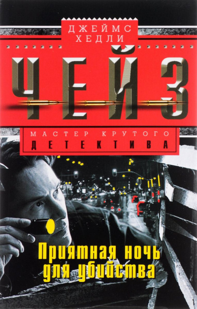 Приятной тебе ночки! - Хедли Чейз Джеймс - Лучшие аудиокниги слушать онлайн бесплатно Новые аудиокниги mp3 (мп3) на сайте mp3-knigi-audio.com