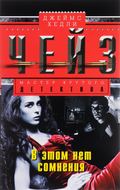 В этом нет сомнения - Хедли Чейз Джеймс - Лучшие аудиокниги слушать онлайн бесплатно Новые аудиокниги mp3 (мп3) на сайте mp3-knigi-audio.com