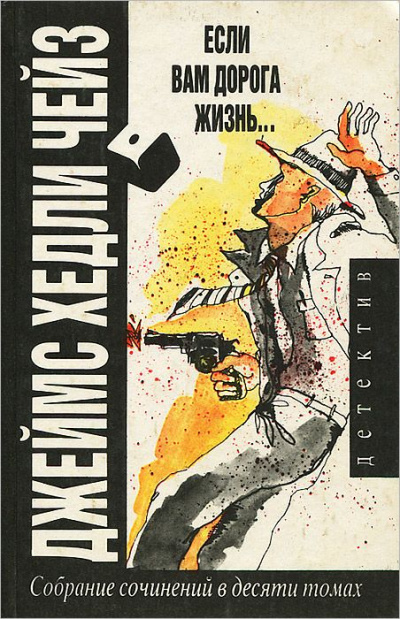 Если вам дорога жизнь - Хедли Чейз Джеймс - Лучшие аудиокниги слушать онлайн бесплатно Новые аудиокниги mp3 (мп3) на сайте mp3-knigi-audio.com