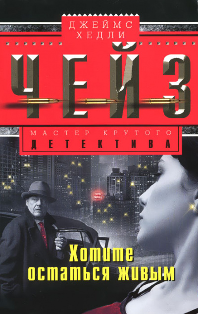 Хотите остаться живым - Хедли Чейз Джеймс - Лучшие аудиокниги слушать онлайн бесплатно Новые аудиокниги mp3 (мп3) на сайте mp3-knigi-audio.com