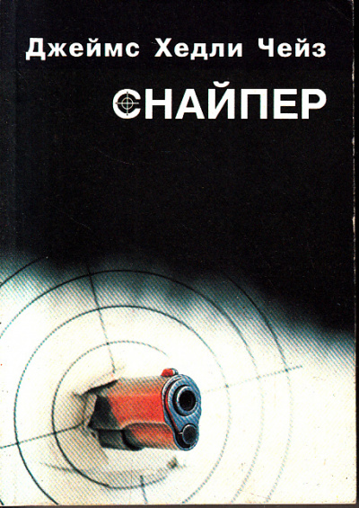 Снайпер - Хедли Чейз Джеймс - Лучшие аудиокниги слушать онлайн бесплатно Новые аудиокниги mp3 (мп3) на сайте mp3-knigi-audio.com