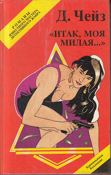 Итак, моя милая - Хедли Чейз Джеймс - Лучшие аудиокниги слушать онлайн бесплатно Новые аудиокниги mp3 (мп3) на сайте mp3-knigi-audio.com