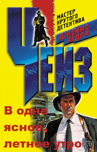 В одно ясное, летнее утро - Хедли Чейз Джеймс - Лучшие аудиокниги слушать онлайн бесплатно Новые аудиокниги mp3 (мп3) на сайте mp3-knigi-audio.com