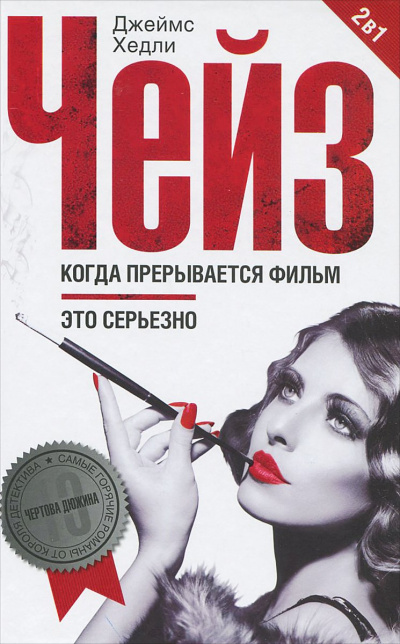 Когда прерывается фильм - Хедли Чейз Джеймс - Лучшие аудиокниги слушать онлайн бесплатно Новые аудиокниги mp3 (мп3) на сайте mp3-knigi-audio.com