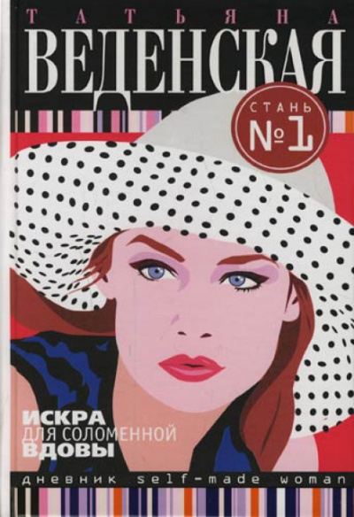 Искра для соломенной вдовы - Татьяна Веденская - Лучшие аудиокниги слушать онлайн бесплатно Новые аудиокниги mp3 (мп3) на сайте mp3-knigi-audio.com