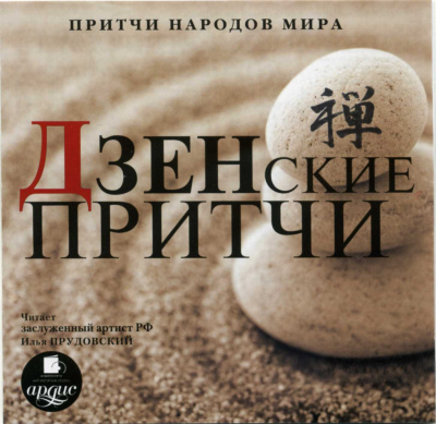 Притчи народов мира. Дзенские притчи - Лучшие аудиокниги слушать онлайн бесплатно Новые аудиокниги mp3 (мп3) на сайте mp3-knigi-audio.com