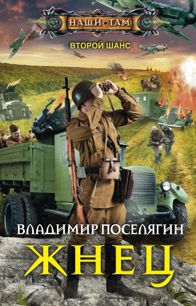 Жнец - Владимир Поселягин - Лучшие аудиокниги слушать онлайн бесплатно Новые аудиокниги mp3 (мп3) на сайте mp3-knigi-audio.com
