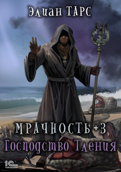 Мрачность +3. Господство Тления - Элиан Тарс - Лучшие аудиокниги слушать онлайн бесплатно Новые аудиокниги mp3 (мп3) на сайте mp3-knigi-audio.com