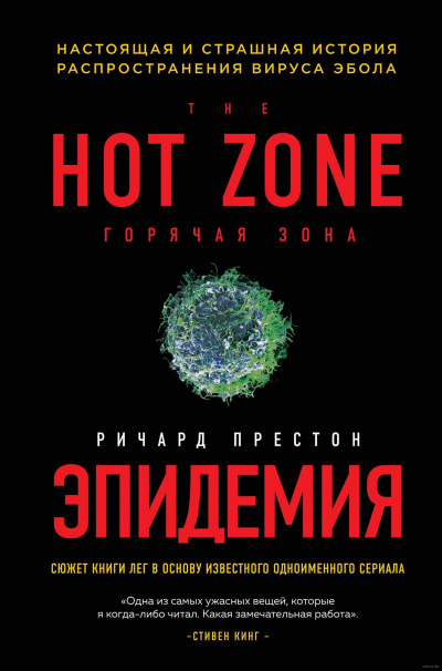 Эпидемия. Настоящая и страшная история распространения вируса Эбола - Ричард Престон - Лучшие аудиокниги слушать онлайн бесплатно Новые аудиокниги mp3 (мп3) на сайте mp3-knigi-audio.com