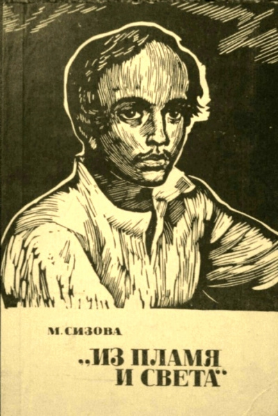 Из пламя и света - Магдалина Сизова - Лучшие аудиокниги слушать онлайн бесплатно Новые аудиокниги mp3 (мп3) на сайте mp3-knigi-audio.com